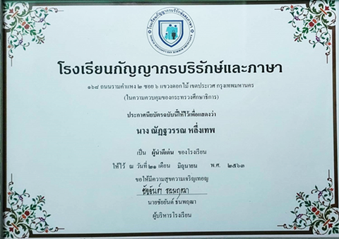 ณัฏฐวรรณบริบาล