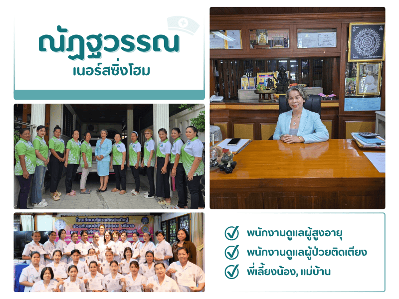 จัดหาพนักงานดูแลผู้สูงอายุ