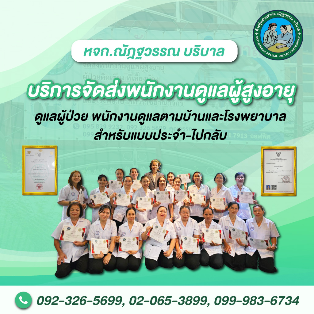 80008530-mobile-V02-01-พนักงานดูแลผู้สูงอายุ-ณัฎฐวรรณเนอร์สซิ่งโฮม