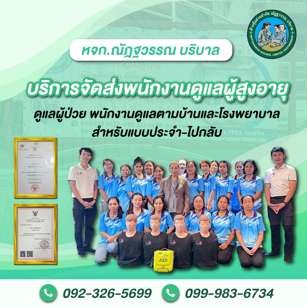 พนักงานดูแลผู้สูงอายุ-ณัฎฐวรรณเนอร์สซิ่งโฮม